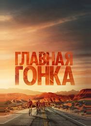 Главная гонка