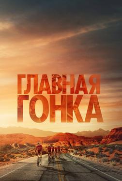 Главная гонка Главная гонка