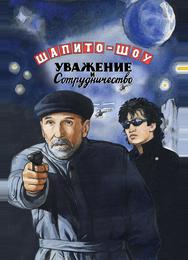 Шапито-шоу: Уважение и сотрудничество