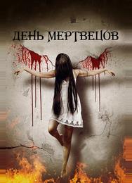 День мертвецов