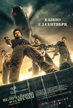 Величайший всех времен Величайший всех времен