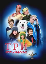 Три желания