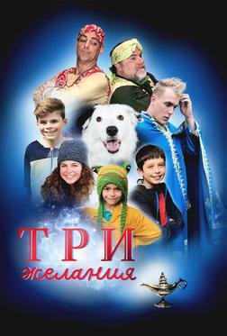 Три желания Три желания