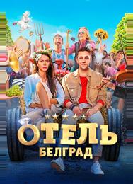 Отель «Белград»