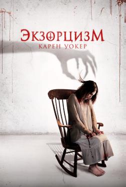 Экзорцизм Карен Уокер Экзорцизм Карен Уокер