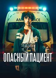 Опасный пациент