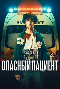 Опасный пациент Опасный пациент