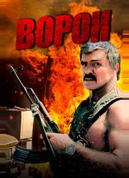 Ворон
