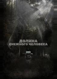 Долина снежного человека