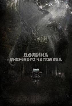 Долина снежного человека
