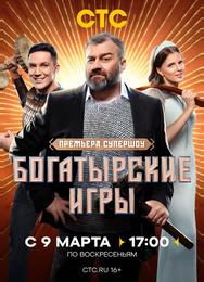 Богатырские игры