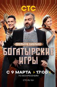 Богатырские игры (2025)