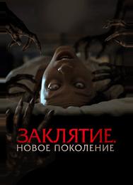 Заклятие. Новое поколение