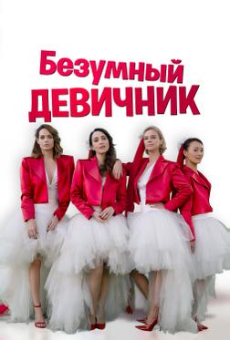Безумный девичник Безумный девичник