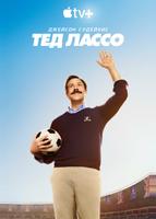 Тед Лассо (2020)