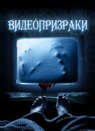 Видеопризраки