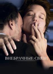 Внебрачные связи
