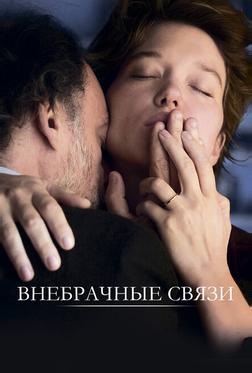Внебрачные связи Внебрачные связи