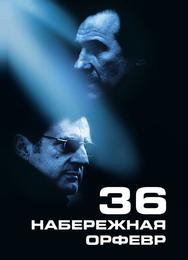 Набережная Орфевр, 36