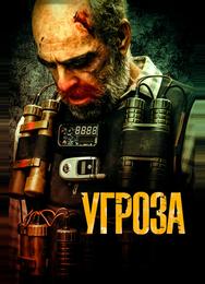 Угроза