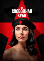 Свободная Куба