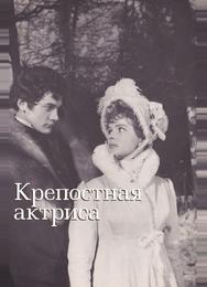 Крепостная актриса