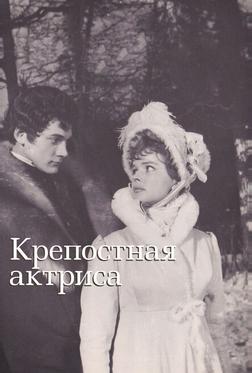 Крепостная актриса Крепостная актриса