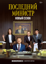 Последний министр