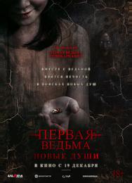 Первая ведьма. Новые души