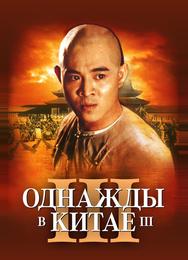 Однажды в Китае 3