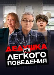 Дедушка нелегкого поведения