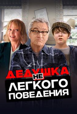 Дедушка нелегкого поведения Дедушка нелегкого поведения