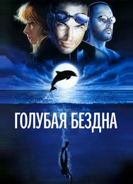 Голубая бездна