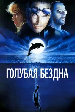 Голубая бездна Голубая бездна