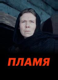 Пламя