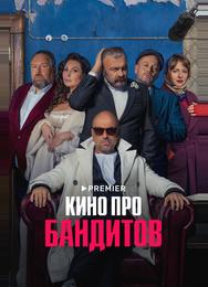 Кино про бандитов