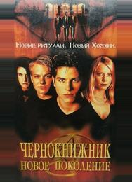 Чернокнижник: Новое поколение