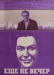 Ещё не вечер