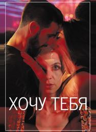 Хочу тебя