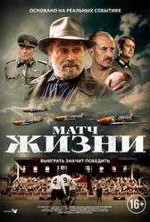 Матч жизни (2020)