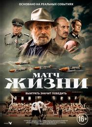 Матч жизни