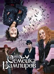 Семейка вампиров