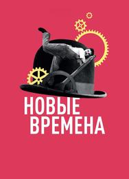 Новые времена