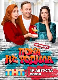 Пока не родила