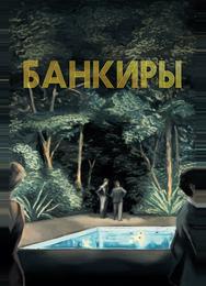 Банкиры
