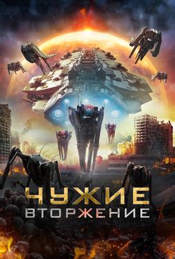 Чужие: Вторжение Чужие: Вторжение
