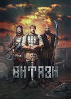 Витязи (2023)