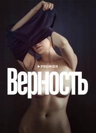 Верность