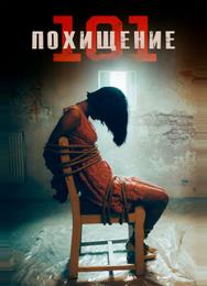Похищение 101