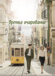 Третий шарм